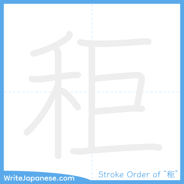 How to write Japanese kanji "秬" - stroke order animation