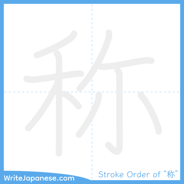 How to write Japanese kanji "称" - stroke order animation