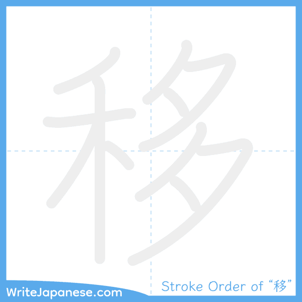 How to write Japanese kanji "移" - stroke order animation