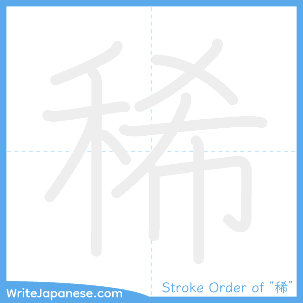 How to write Japanese kanji "稀" - stroke order animation