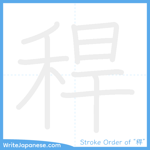 How to write Japanese kanji "稈" - stroke order animation