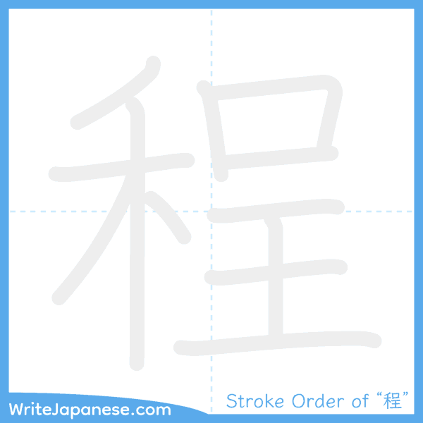 How to write Japanese kanji "程" - stroke order animation