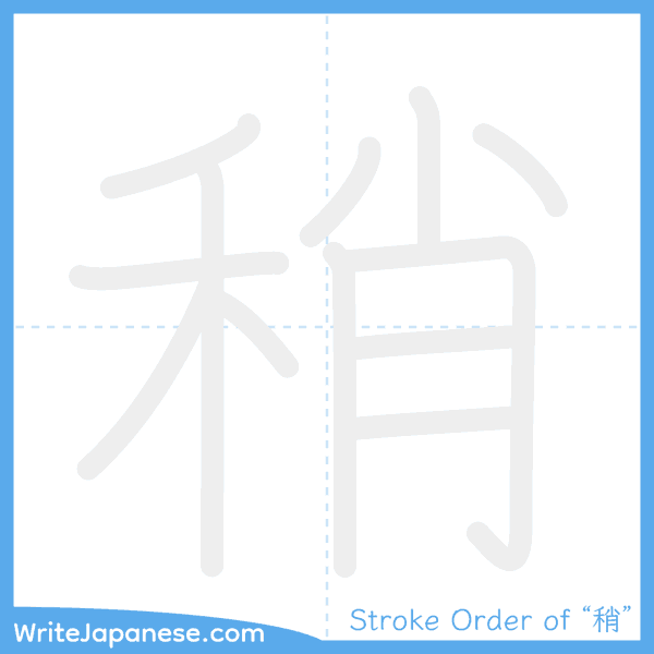 How to write Japanese kanji "稍" - stroke order animation