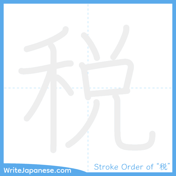 How to write Japanese kanji "税" - stroke order animation