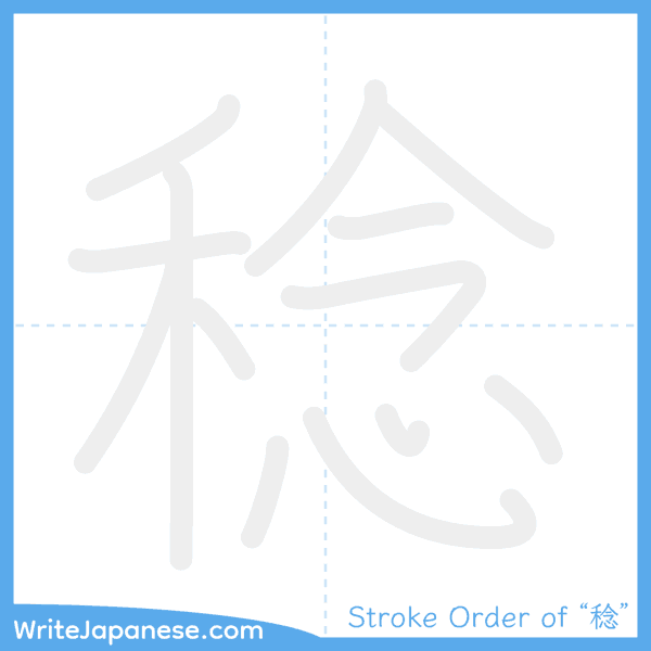 How to write Japanese kanji "稔" - stroke order animation