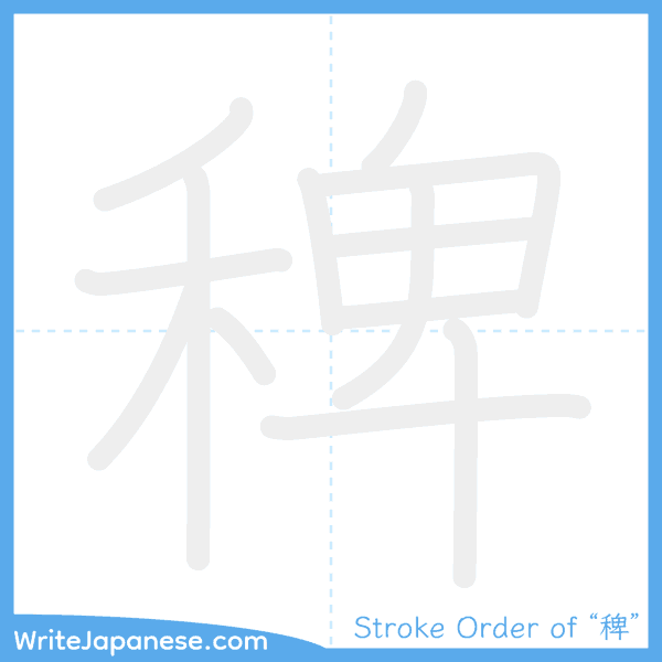 How to write Japanese kanji "稗" - stroke order animation