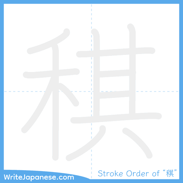 How to write Japanese kanji "稘" - stroke order animation