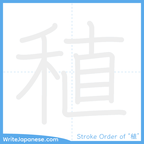 How to write Japanese kanji "稙" - stroke order animation