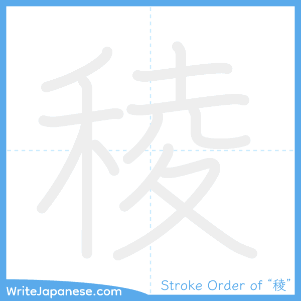 How to write Japanese kanji "稜" - stroke order animation