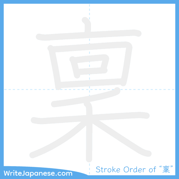 How to write Japanese kanji "稟" - stroke order animation