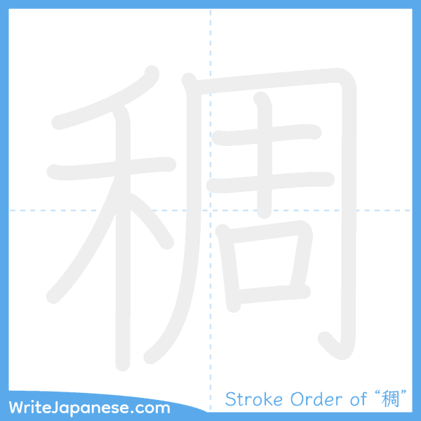 How to write Japanese kanji "稠" - stroke order animation