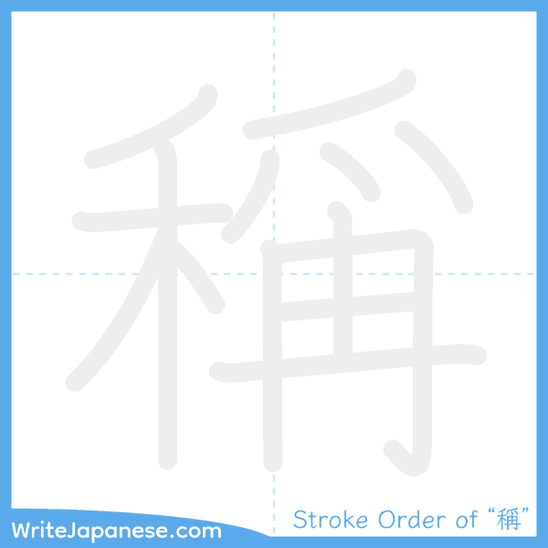 How to write Japanese kanji "稱" - stroke order animation