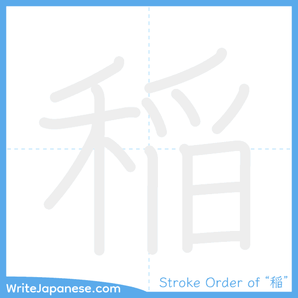 How to write Japanese kanji "稲" - stroke order animation