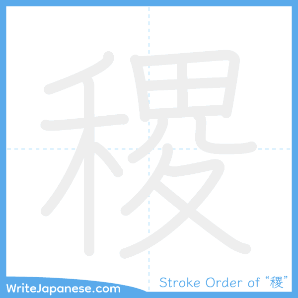 How to write Japanese kanji "稷" - stroke order animation