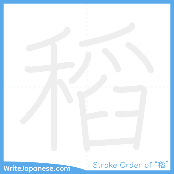 How to write Japanese kanji "稻" - stroke order animation