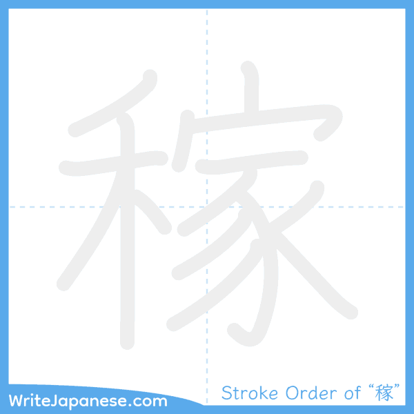 How to write Japanese kanji "稼" - stroke order animation