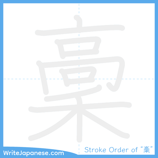 How to write Japanese kanji "稾" - stroke order animation