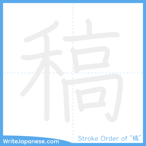 How to write Japanese kanji "稿" - stroke order animation