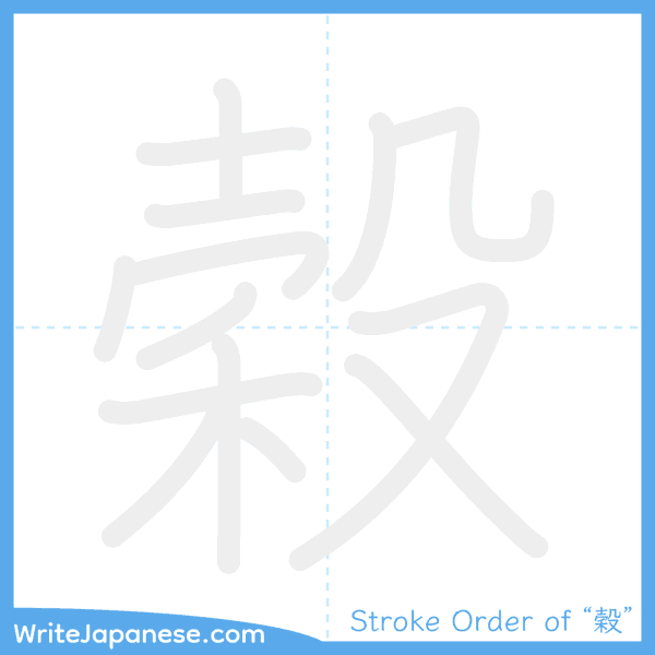 How to write Japanese kanji "穀" - stroke order animation