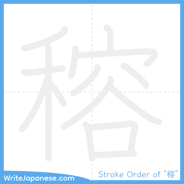 How to write Japanese kanji "穃" - stroke order animation