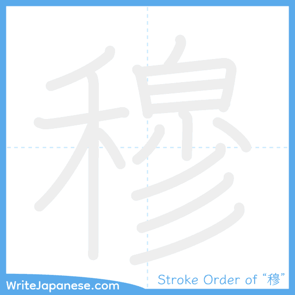 How to write Japanese kanji "穆" - stroke order animation