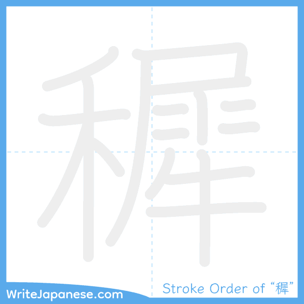 How to write Japanese kanji "穉" - stroke order animation