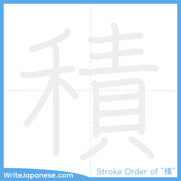 How to write Japanese kanji "積" - stroke order animation