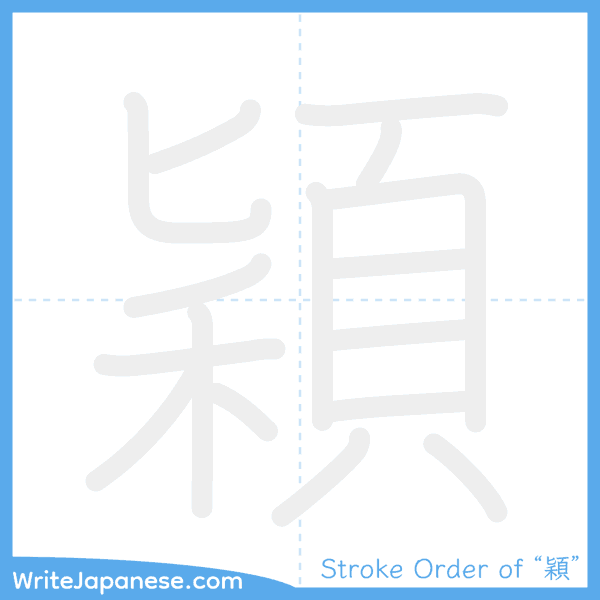 How to write Japanese kanji "穎" - stroke order animation
