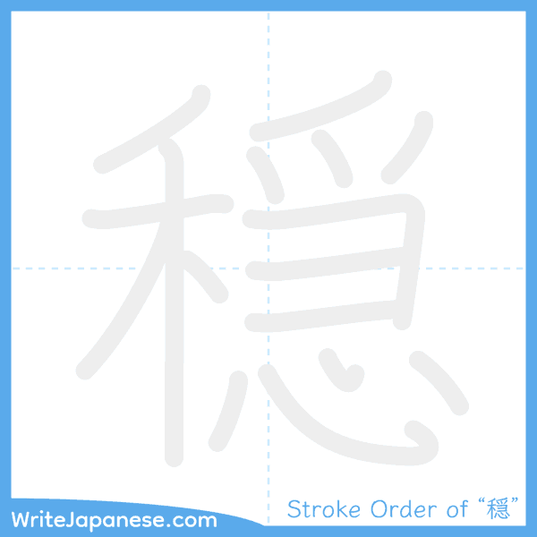 How to write Japanese kanji "穏" - stroke order animation
