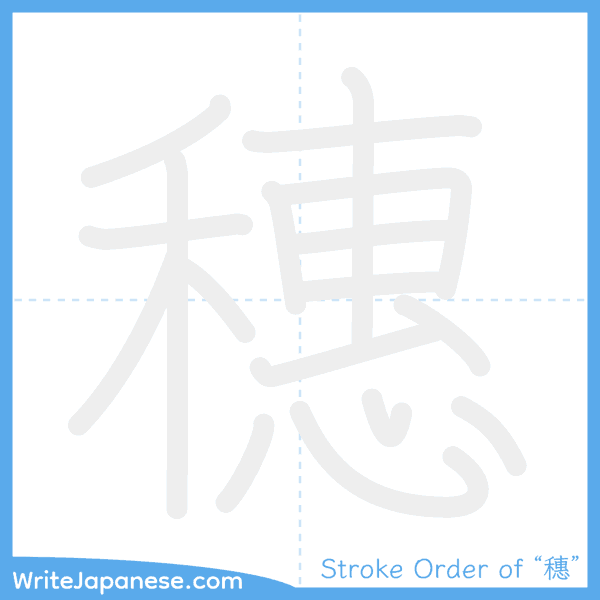 How to write Japanese kanji "穗" - stroke order animation