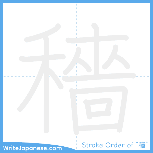 How to write Japanese kanji "穡" - stroke order animation
