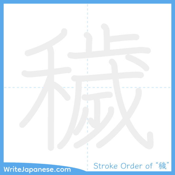 How to write Japanese kanji "穢" - stroke order animation