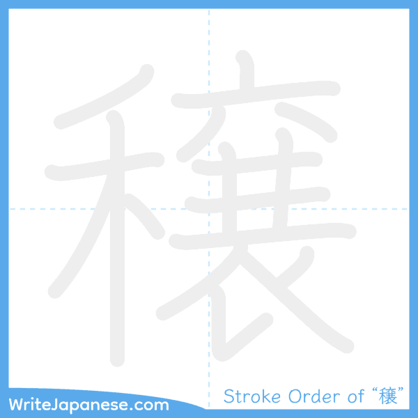 How to write Japanese kanji "穣" - stroke order animation