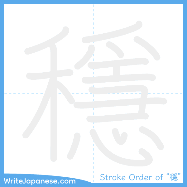 How to write Japanese kanji "穩" - stroke order animation