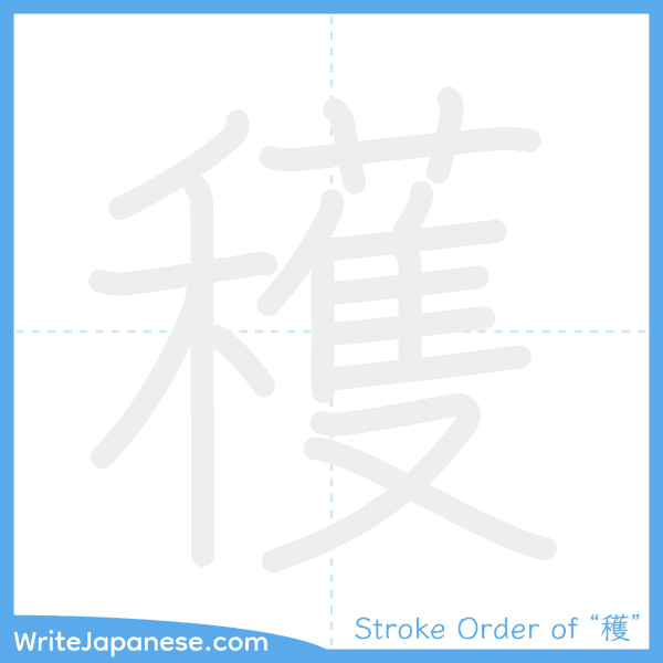 How to write Japanese kanji "穫" - stroke order animation