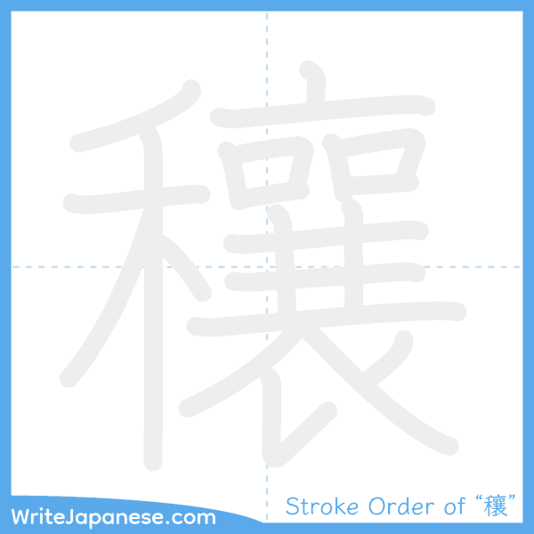 How to write Japanese kanji "穰" - stroke order animation