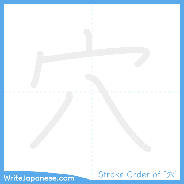 How to write Japanese kanji "穴" - stroke order animation