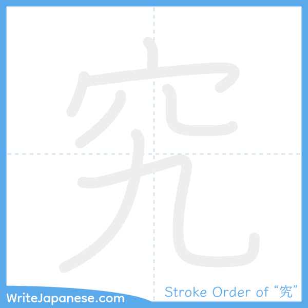 How to write Japanese kanji "究" - stroke order animation