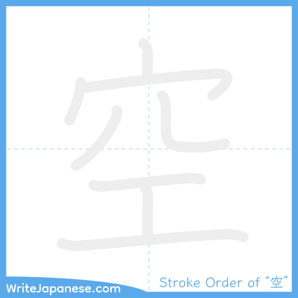 How to write Japanese kanji "空" - stroke order animation