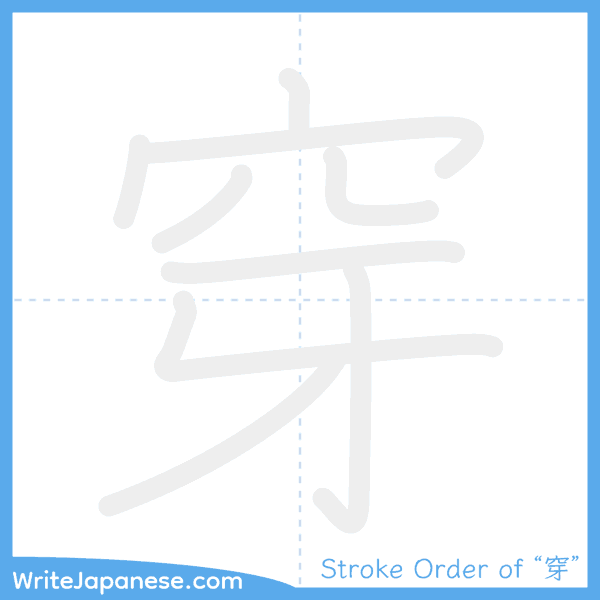 How to write Japanese kanji "穿" - stroke order animation