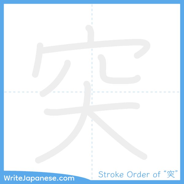 How to write Japanese kanji "突" - stroke order animation