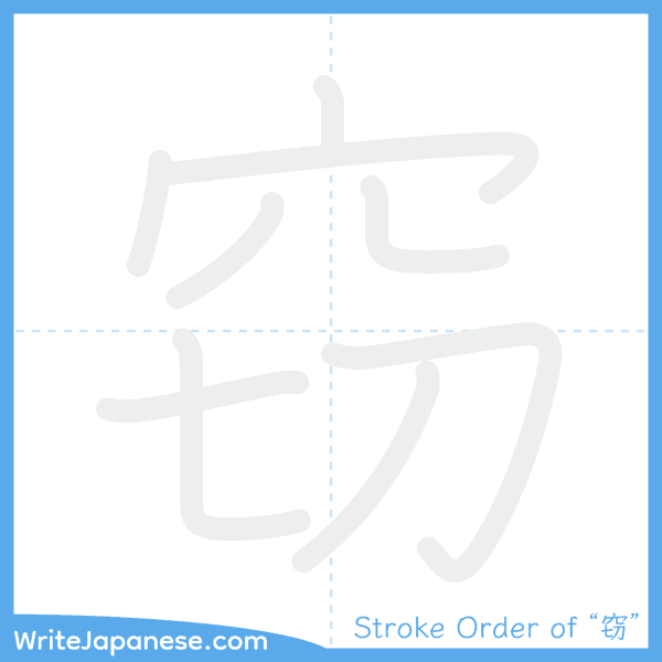How to write Japanese kanji "窃" - stroke order animation