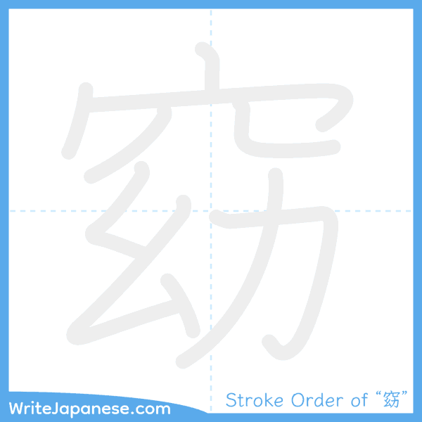 How to write Japanese kanji "窈" - stroke order animation