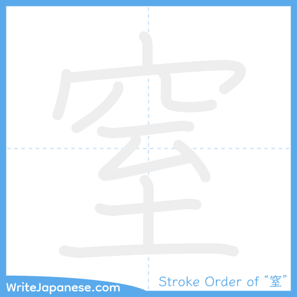 How to write Japanese kanji "窒" - stroke order animation