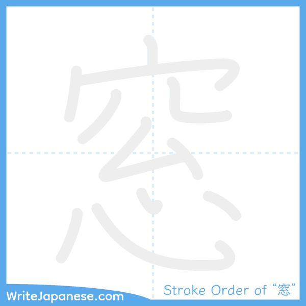 How to write Japanese kanji "窓" - stroke order animation