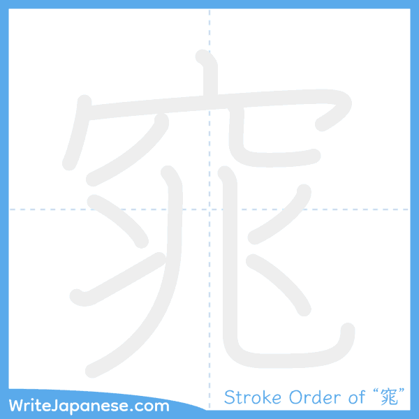 How to write Japanese kanji "窕" - stroke order animation