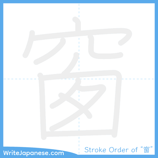 How to write Japanese kanji "窗" - stroke order animation
