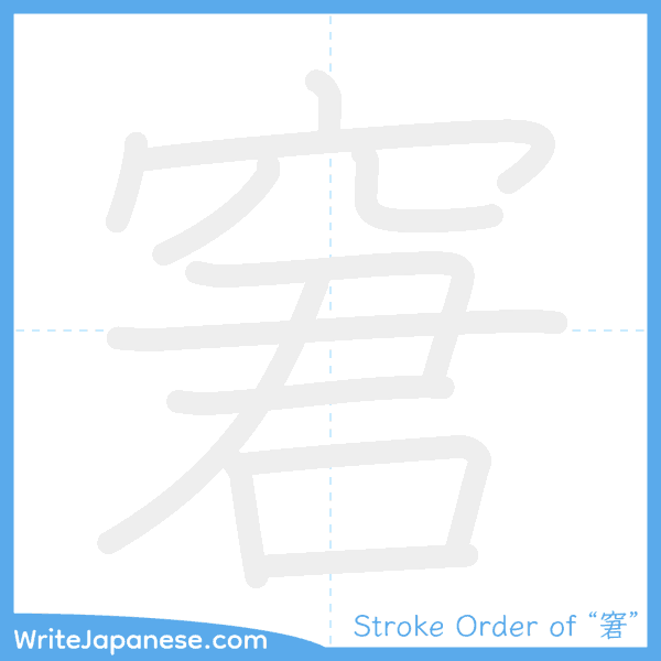 How to write Japanese kanji "窘" - stroke order animation