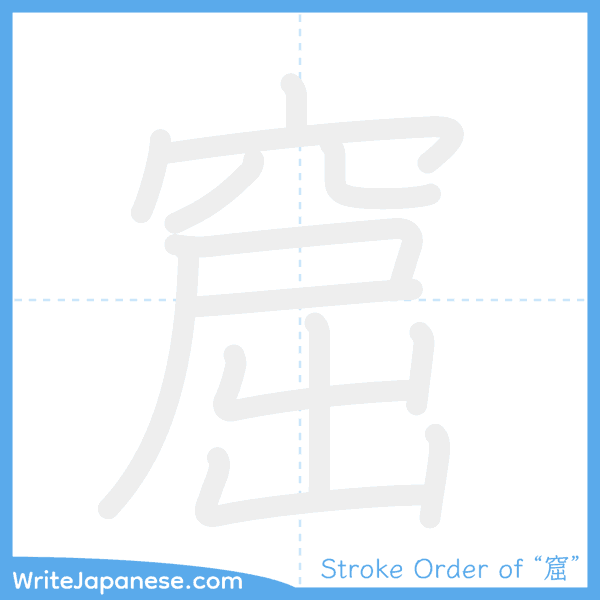 How to write Japanese kanji "窟" - stroke order animation