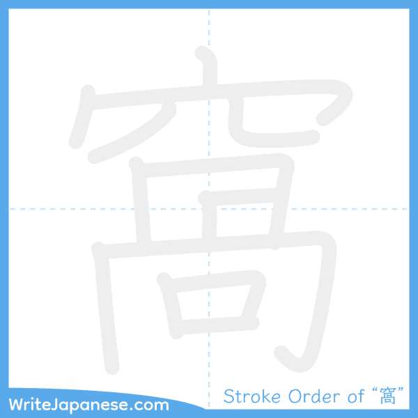 How to write Japanese kanji "窩" - stroke order animation